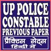 UP POLICE CONSTABLE PREVIOUS YEAR PAPER PDF & QUIZ