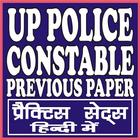 UP POLICE CONSTABLE PREVIOUS YEAR PAPER PDF & QUIZ 아이콘