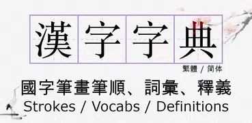 Chinese Hanzi Dictionary