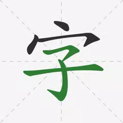 漢字順辞書-書き方 アプリダウンロード