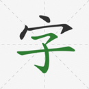 國字筆順字典 - 怎麼寫 APK