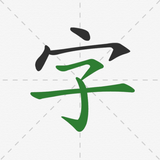 汉字笔顺字典 - 怎么写