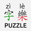 Hanzi Puzzle (CHS 字樂 zì lè)