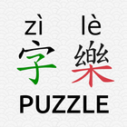 آیکون‌ Hanzi Puzzle (CHS 字樂 zì lè)