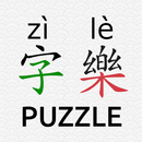 Hanzi Puzzle (CHS 字樂 zì lè) aplikacja