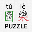 Hán tự Piczzle  (HSK 圖樂 tú lè)