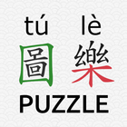 Hán tự Piczzle  (HSK 圖樂 tú lè) biểu tượng