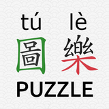 ตัวอักษรจีน Piczzle (HSK 圖樂)