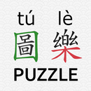 Chinese Piczzle (HSK 圖樂 tú lè) aplikacja