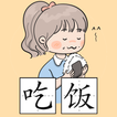 Chinese Piczzle - 图乐 icon