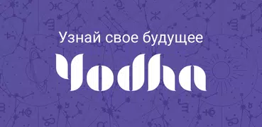 Yodha: Гороскоп на каждый день