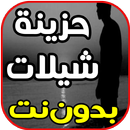 اغاني حزينة شيلات حزينة  - راح APK