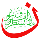 Belajar Khat - Kaligrafi Islam ไอคอน