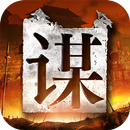 谋天下 APK