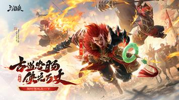 三国杀 الملصق