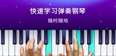 钢琴 學院－學習 鋼琴