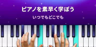 ピアノ アカデミー – ピアノの学習 - Piano