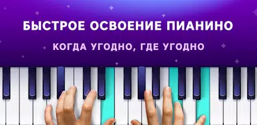 Пианино - учимся играть