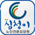 심청이요양원