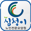 심청이요양원 APK