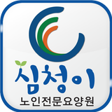 심청이요양원 icon