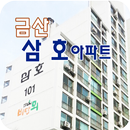 금산삼호아파트 APK