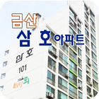 금산삼호아파트 أيقونة