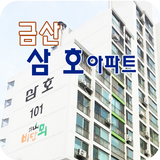 금산삼호아파트 أيقونة