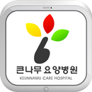 큰나무요양병원 APK