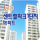 중구센트럴파크1단지 APK