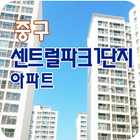 중구센트럴파크1단지 أيقونة
