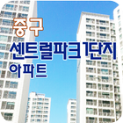 중구센트럴파크1단지 icon