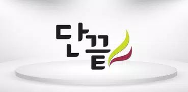 단끝
