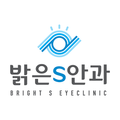 밝은S안과