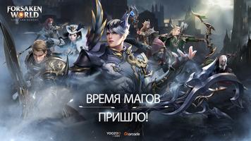 Forsaken World постер