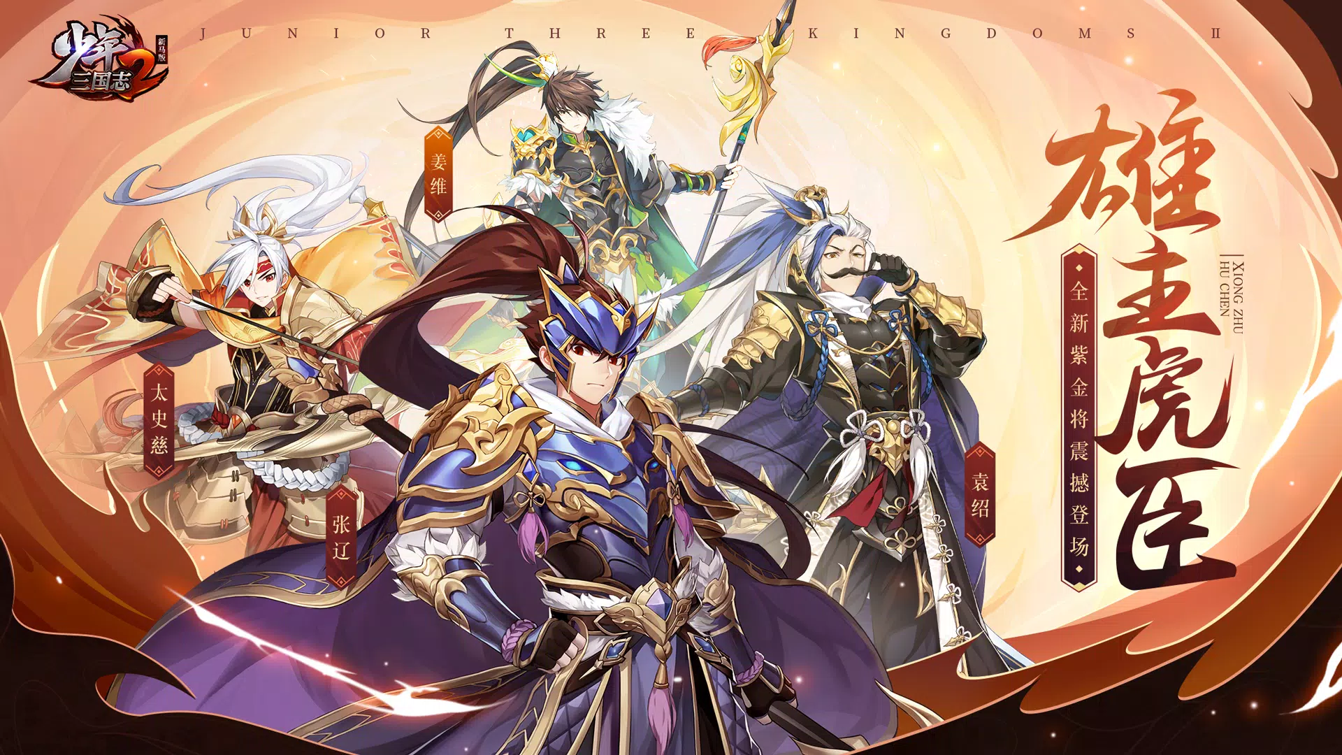 Android向けの少年三国志2新马版 Apkをダウンロードしましょう