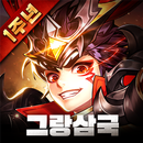 그랑삼국 APK