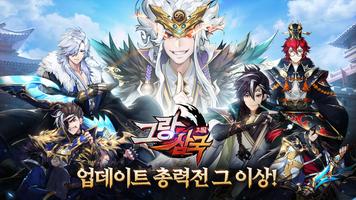 그랑삼국 الملصق