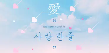 사랑한줄 - 짧은사랑글귀, 예쁜사랑글귀