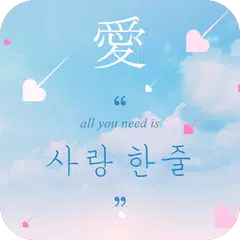 Baixar 사랑한줄 - 짧은사랑글귀, 예쁜사랑글귀 APK