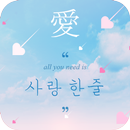 사랑한줄 - 짧은사랑글귀, 예쁜사랑글귀 APK