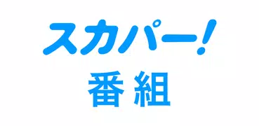 スカパー！番組－スポーツ＆音楽、アイドル、アニメ、ドラマなど