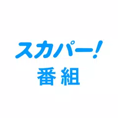 スカパー！番組－スポーツ＆音楽、アイドル、アニメ、ドラマなど アプリダウンロード