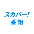 スカパー！番組－スポーツ＆音楽、アイドル、アニメ、ドラマなど icône