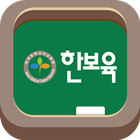 한국보육교사교육원 모바일 강의실-icoon