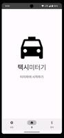 택시미터기 포스터