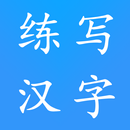 Learn Chinese Word with me & Write Chinese APK
