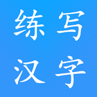 Learn Chinese Word with me & Write Chinese icône