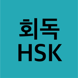 회독HSK aplikacja