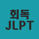 회독JLPT APK